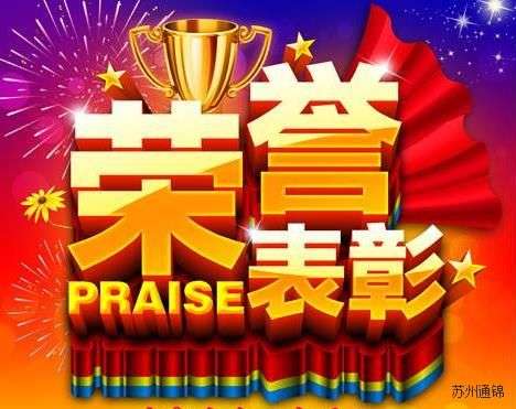 喜報：通錦榮獲2019年度蘇州高新區優秀企業