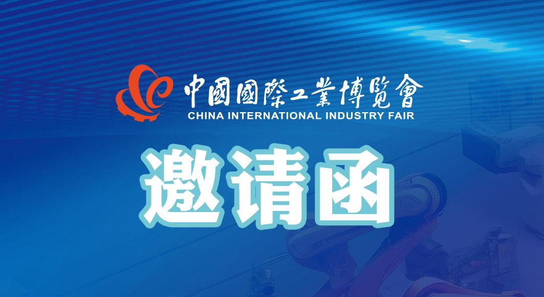 闊別三年 霸氣回歸 | 第23屆中國國際工業博覽會·通錦邀您共聚！